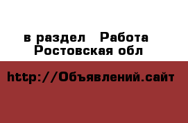  в раздел : Работа . Ростовская обл.